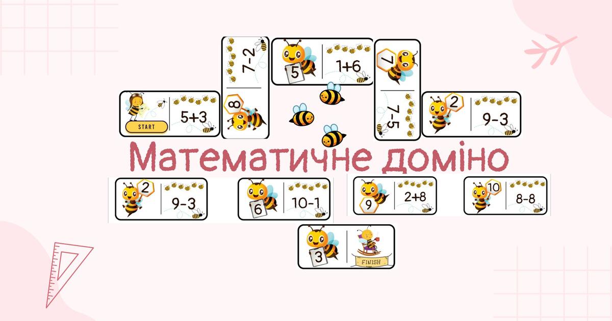 Дидактична гра "Математичне доміно" для 2-4 класу | Інтерактивні ...