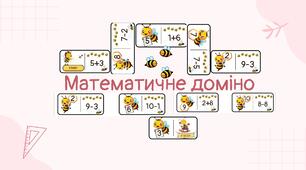 Дидактична гра "Математичне доміно" для 2-4 класу