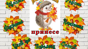 Оформлення дверей/класу "Нехай осінь принесе"
