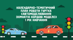 Календарно-тематичний  план роботи гуртка «АВТОМОДЕЛЮВАННЯ  (КІМНАТНІ КОРДОВІ МОДЕЛІ)» 1 рік навчання