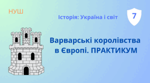 Презентація "Варварські королівства в Європі. Практикум" НУШ 7 клас