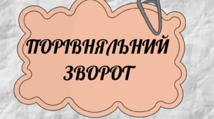 Плакат на тему: "Порівняльний зворот"