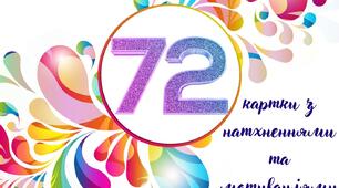 Інтерактивні  матеріали для рефлексії "72  картки з мотиваціями та натхненнями"