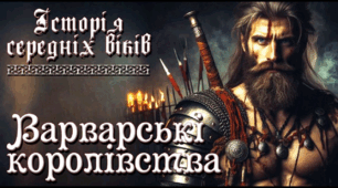 Варварські держави в Європі