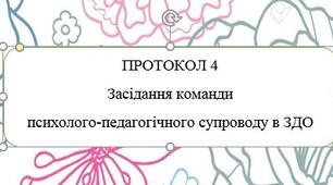 Протокол 4 засідання команди психолого педагогічного супроводу