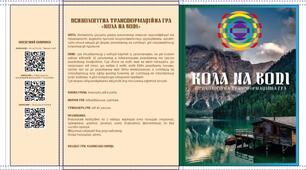 Трансформаційна психологічна гра "Кола на воді"