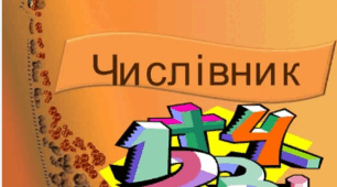 Навчаюся визначати слова,  які називають числа  (числівники)