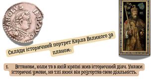 Практична робота: «Карл Великий. Імперія франків»