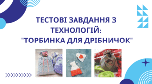Тестові завдання з технологій: "Виготовлення торбинки для дрібниць"