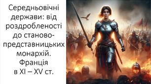 Презентація та конспект на тему: "Середньовічні держави: від роздробленості до станово-представницьких монархій. Франція в ХІ – ХV ст."