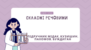 Складні речовини