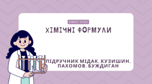 Хімічні формули