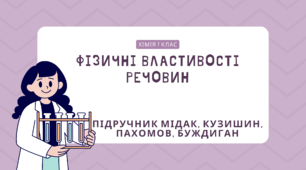 Фізичні властивості речовин