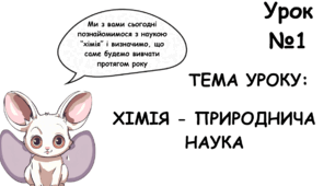 Хімія - природнича наука НУШ