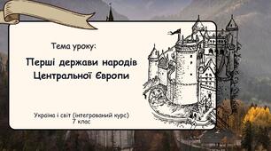 Перші держави народів Центральної Європи