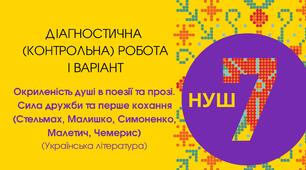 Діагностична (контрольна) робота І варіант "Окриленість душі в поезії та прозі. Сила дружби та перше кохання (Стельмах, Малишко, Симоненко, Малетич, Чемерис)"