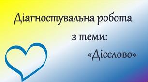 ДІАГНОСТУВАЛЬНА  РОБОТА З ТЕМИ  «РОЗПІЗНАЄМО ДІЄСЛОВА»