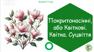 Урок на тему "Покритонасінні, або Квіткові. Квітка. Суцвіття" (Конспект, презентація, робочі аркуші)
