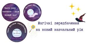 Магічні передбачення на новий навчальний рік/ місяць / тиждень