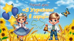 Перший урок 2024-2025 н.р. "З Україною в серці"