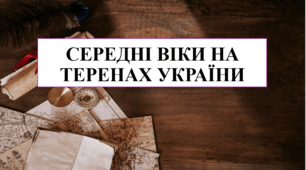 Презентація на тему "Середні віки на теренах України" 7 кл НУШ