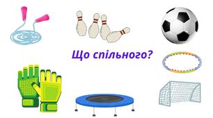 Дидактична гра "Що спільного?"