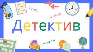 Детектив для учнів