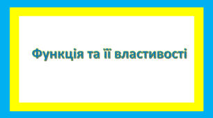 Функція та її властивості