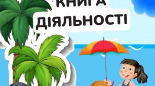 Зошит завдань "Літо. Книга діяльності" (українська мова) Частинга 1