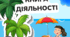 Зошит завдань "Літо. Книга діяльності" (українська мова) Частинга 1