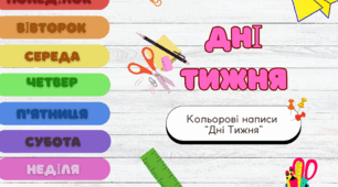 Матеріал для оформлення групи "Дні Тижня"