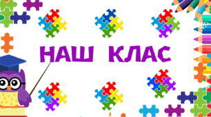 Освітнє середовище. НАШ КЛАС