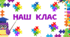 Освітнє середовище. НАШ КЛАС