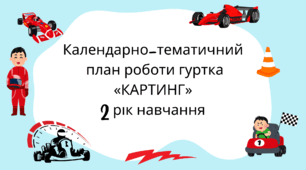 Календарно-тематичний  план роботи гуртка «КАРТИНГ» 2 рік навчання