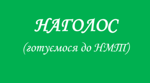 Тести "Наголос (готуємося до НМТ)"