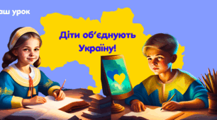 Матеріали до першого уроку-2024. Діти об'єднують Україну.