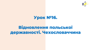 Відновлення польської державності. Чехословаччина