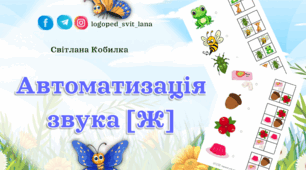 Автоматизація звука [Ж]. Розвивальне завдання.