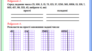 Робочі аркуші. Математика. НУШ. 6 клас. Подільність.