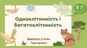 Презентація на тему "Одноклітинність і багатоклітинність"