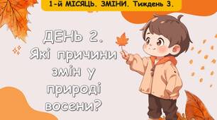 Ранкові зустрічі 2 клас. Вересень. 1-й МІСЯЦЬ. ЗМІНИ. Комплект презентацій 20 шт. Ранкова зустріч