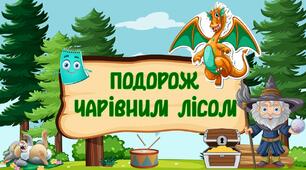 Гра-квест "Подорож чарівним лісом""