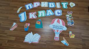 Оформлення дошки "Привіт 1,2,3,4 клас"