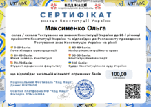  Сертифікат знавця Конституції України