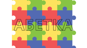 АБЕТКА на пазлах. Наочний матеріал для щоденника вражень і не тільки... (варіант 2)