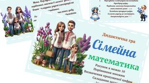 Дидактична гра "Сімейна математика"