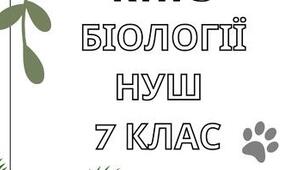 Календарно - тематичне планування з біології 7 клас (НУШ) за підручником та програмою _Балан (2,5 години)