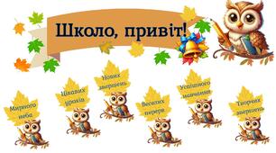 Матеріал: Постер "Привіт, школо!"