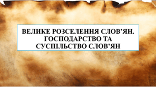 Тест "Велике розселення слов’ян. Господарство та суспільство слов’ян" 7 кл НУШ