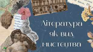 Література як вид мистецтва. Художній образ.